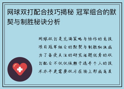 网球双打配合技巧揭秘 冠军组合的默契与制胜秘诀分析