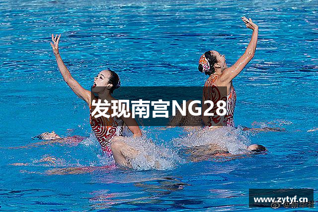 发现南宫NG28